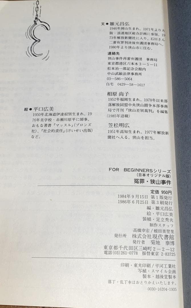 FOR BEGINNERS 冤罪・狭山事件