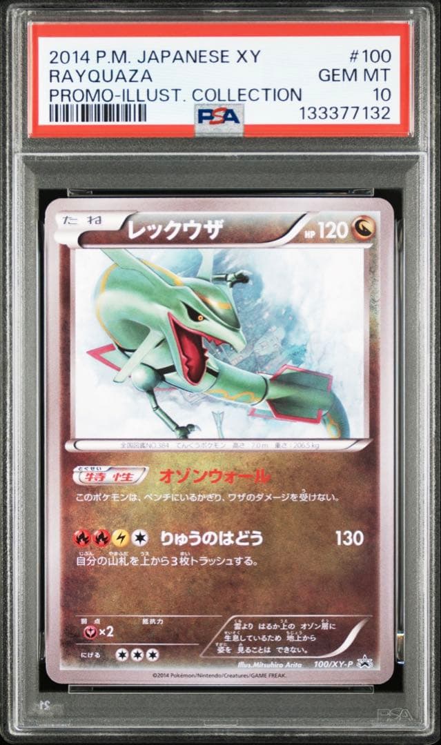 イラストコレクションプロモ レックウザ 100/XY-P PSA10
