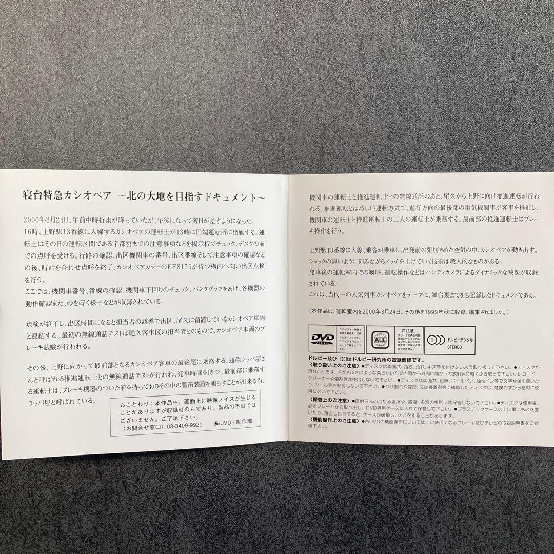 【寝台特急カシオペア 〜北の大地を目指すドキュメント〜映像】DVD