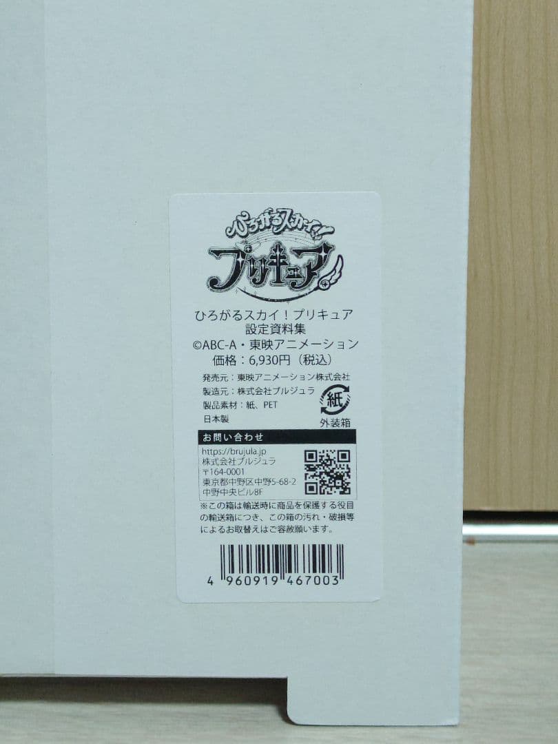 お*し様 新品未開封 ひろがるスカイ！プリキュア 設定資料集