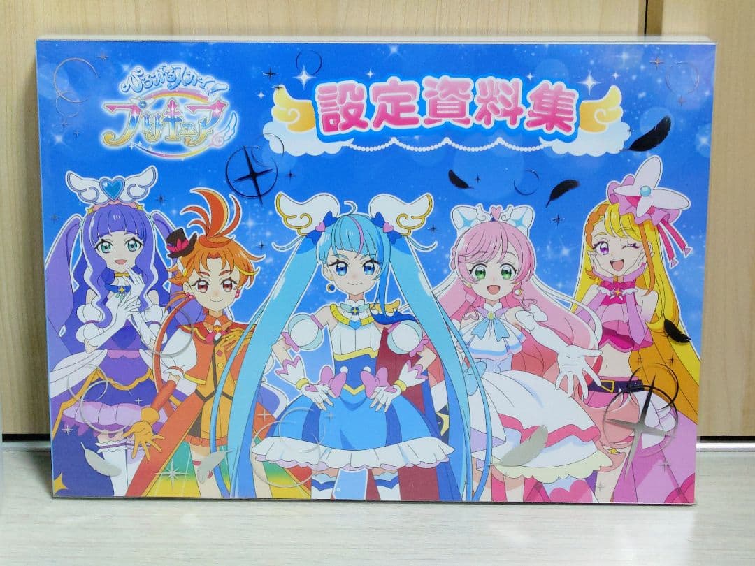 お*し様 新品未開封 ひろがるスカイ！プリキュア 設定資料集