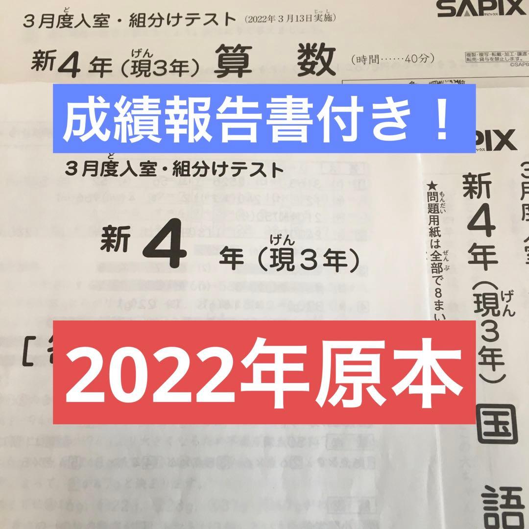 サピックス新4年3月度入室・組分けテスト原本　2022年 成績報告書付き！