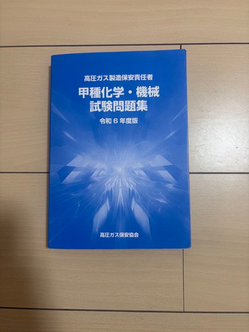 高圧ガス製造保安責任者 甲種化学・機械試験問題集 平成27年度版