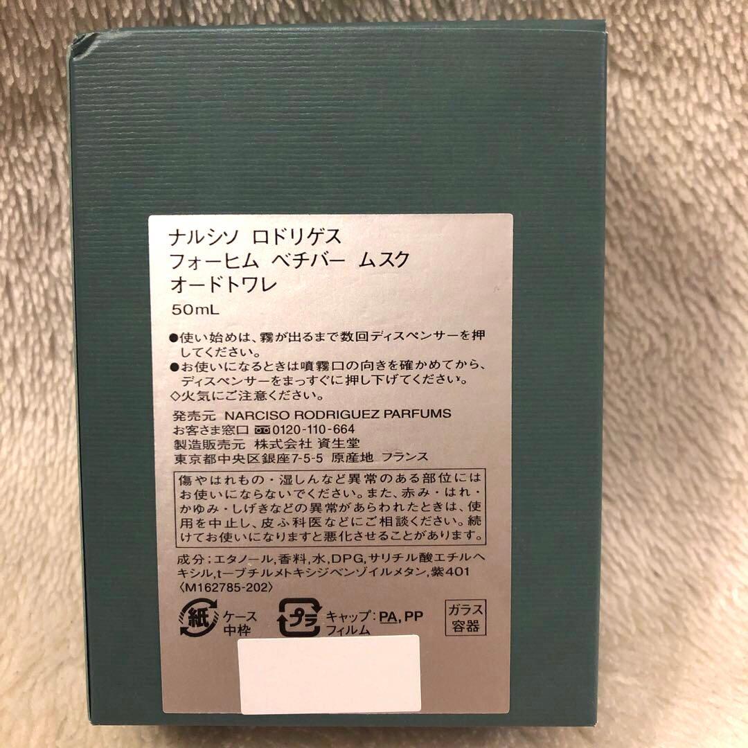 【新品未使用】ナルシソ ロドリゲス フォーヒム ベチバー ムスク　オードトワレ