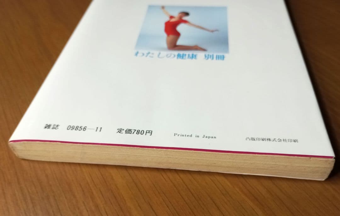 ステップ痩身法 わたしの健康 別冊 主婦の友社 　絶版希少