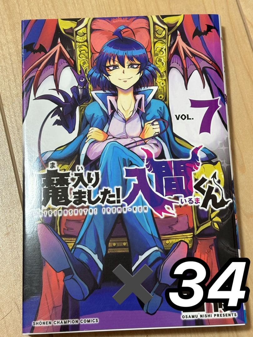 魔入りました!入間くん 7巻　漫画　34個