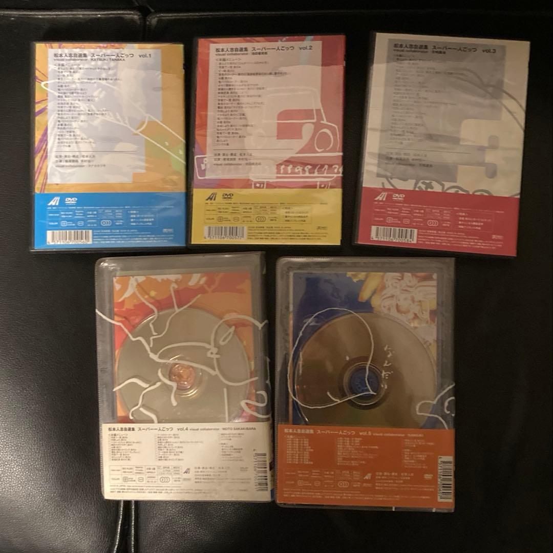 松本人志　自選集　スーパー一人ごっつ　全5巻　全巻　dvd