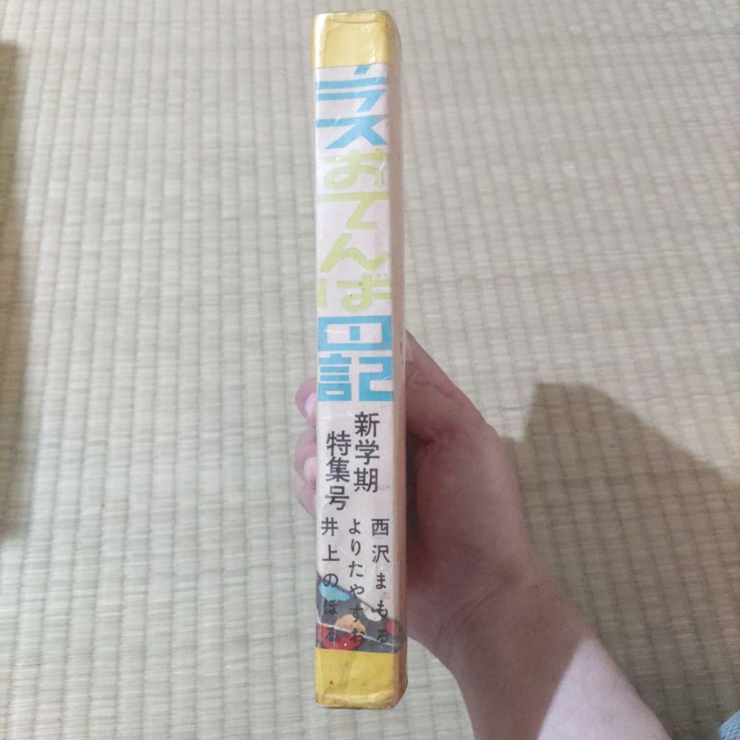 貸本漫画　『クラスおてんば日記』　西沢まもる　他　東京きんらん社