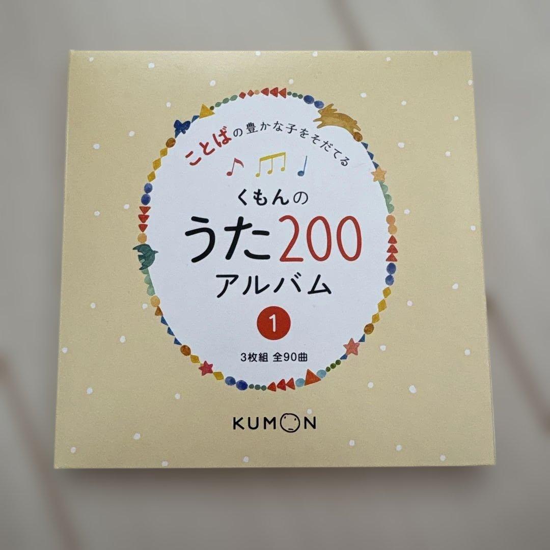くもんのうた200絵本とCDセット