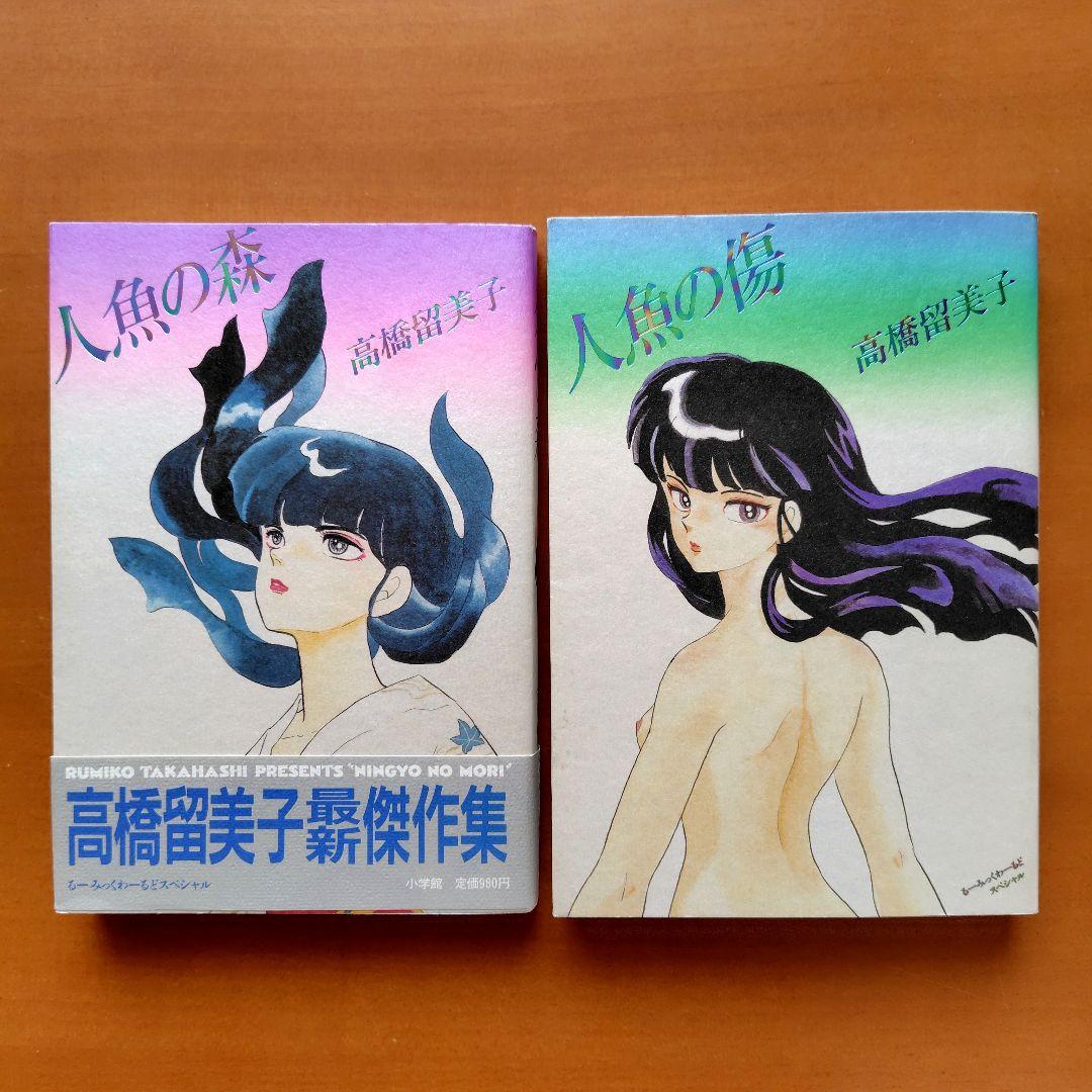 高橋留美子 人魚シリーズ 傑作集 7冊 セット