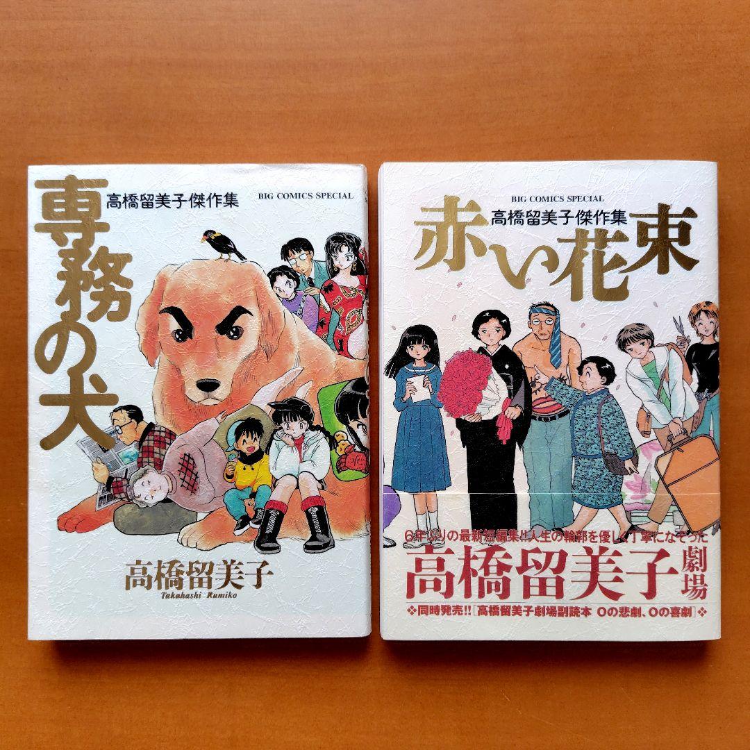 高橋留美子 人魚シリーズ 傑作集 7冊 セット