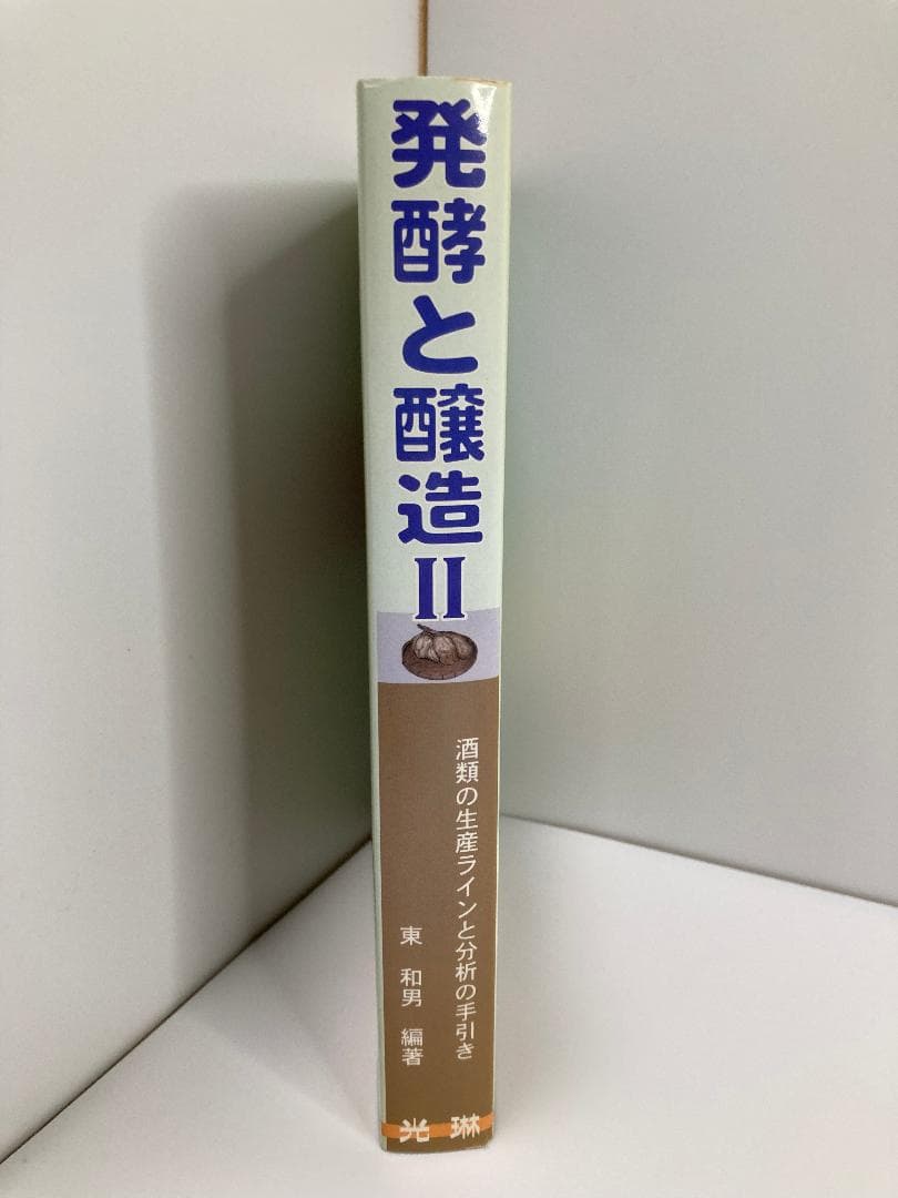 発酵と醸造 2 東 和男