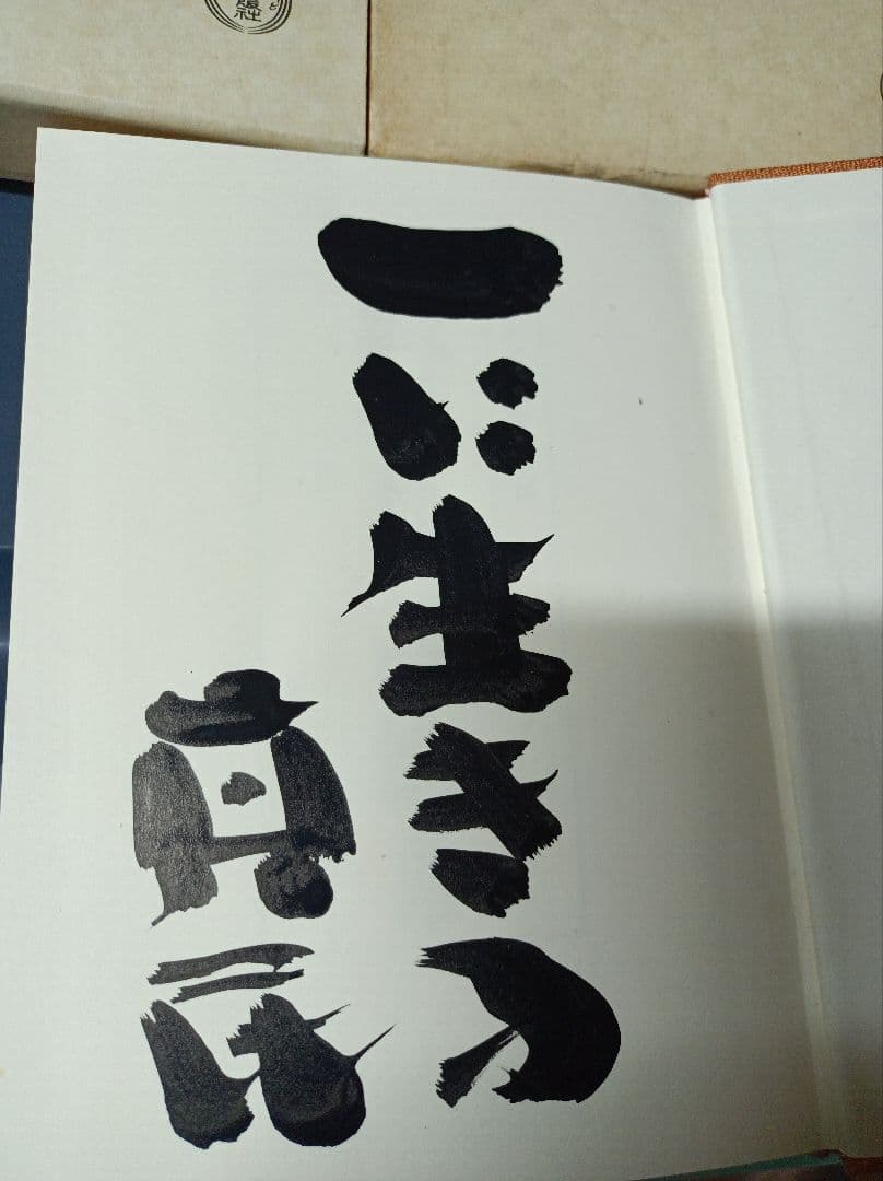 坂村真民　全詩集　1から5