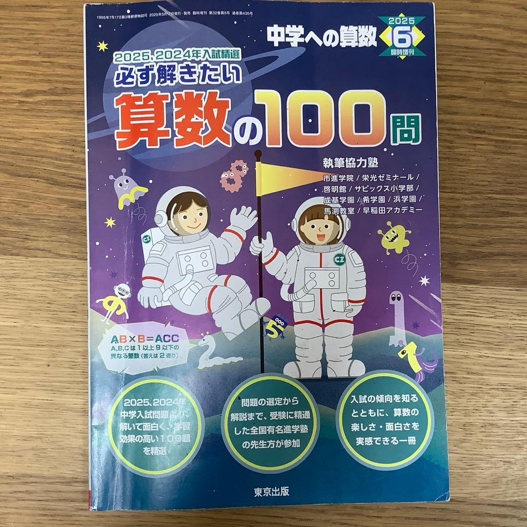 中学への算数　25年4月〜26年3月号まで➕必ず解きたい算数100問
