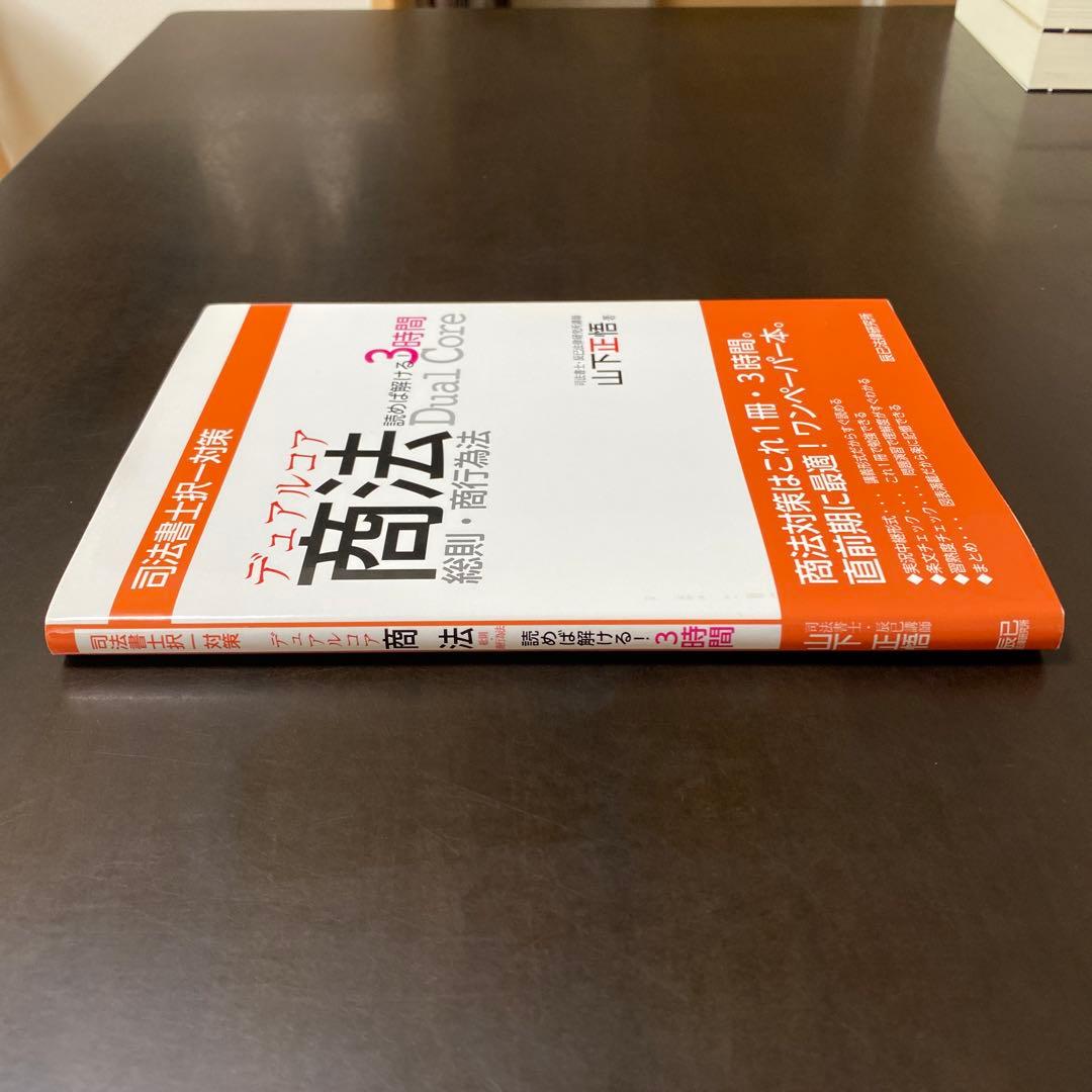 デュアルコア商法 と オートマ3冊 でるトコ1冊　司法書士試験