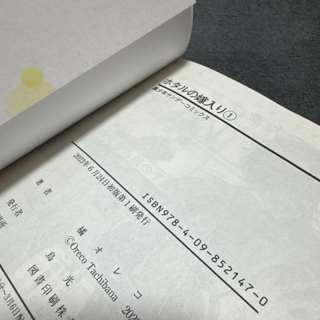 ホタルの嫁入り １〜11巻 特典付き