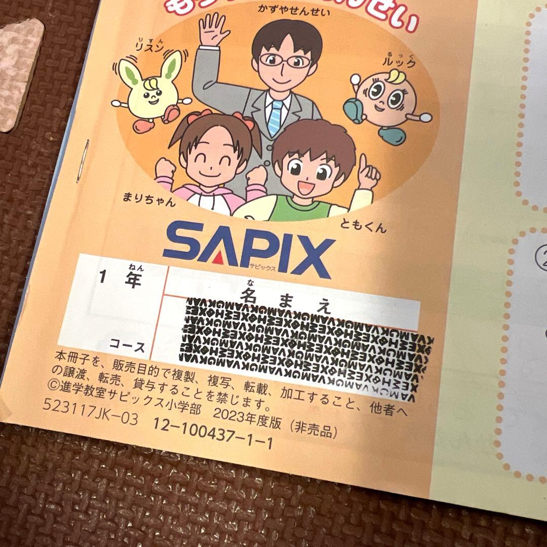 SAPIX 1年生　フルセット➕入学準備体験➕夏期講習➕年間学習法付き