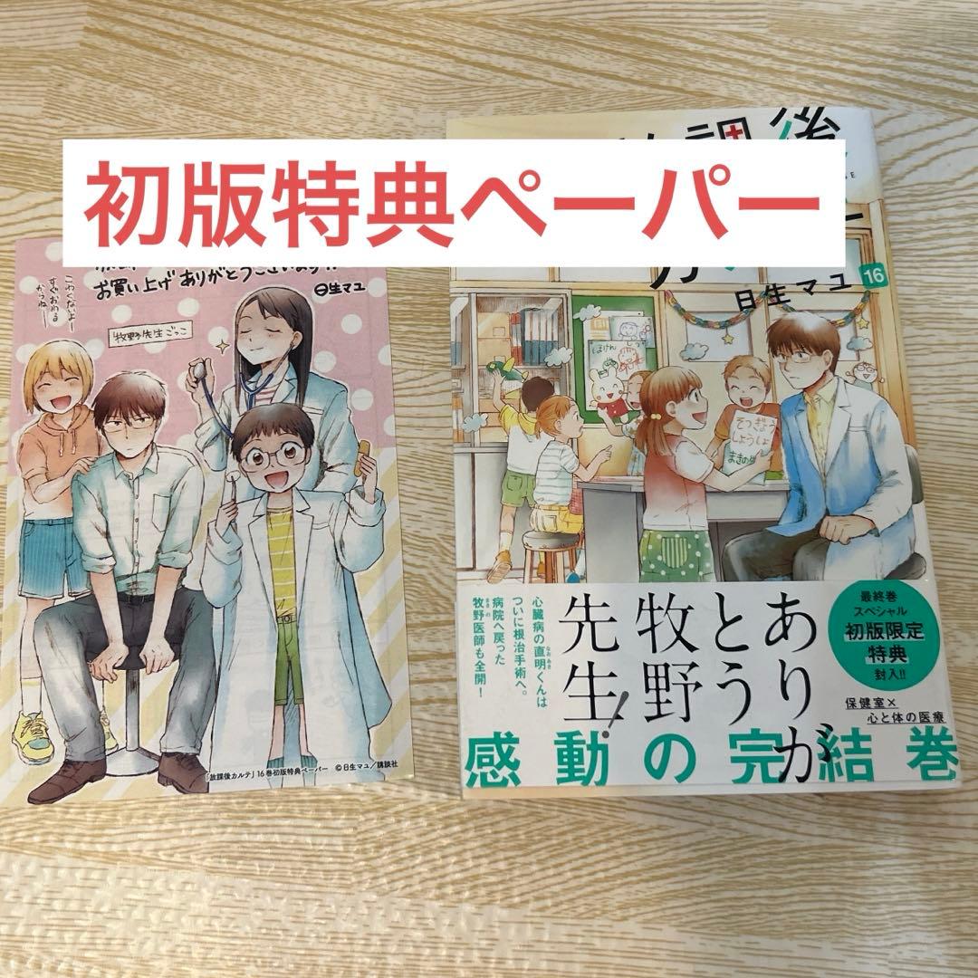 放課後カルテ 1～16巻　全巻セット