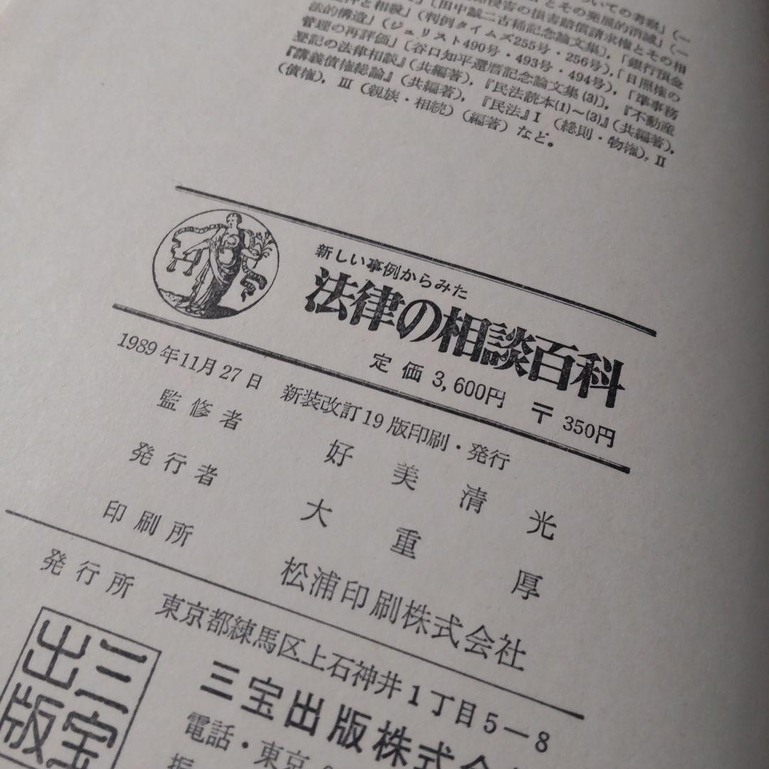 法律の相談百科 新装版 大型本 1989年