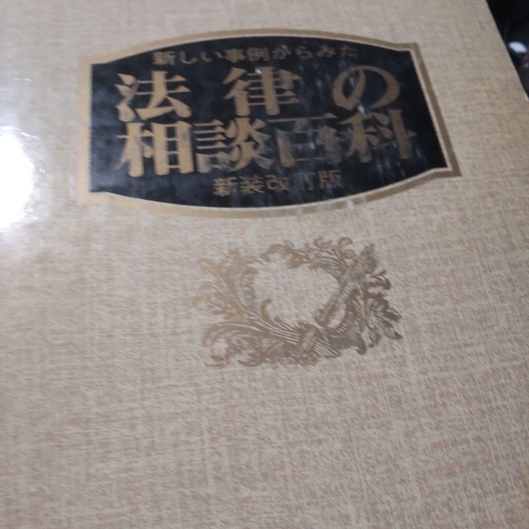 法律の相談百科 新装版 大型本 1989年