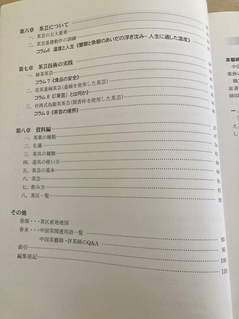 中国茶藝師 I 国家資格補助教材