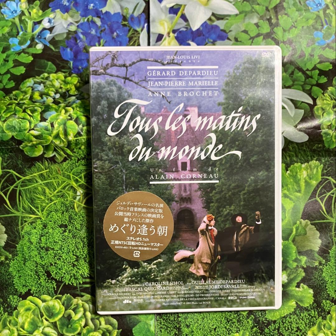 めぐり逢う朝 DVD フランス映画 廃盤品 正規販売品 ヨーロッパ