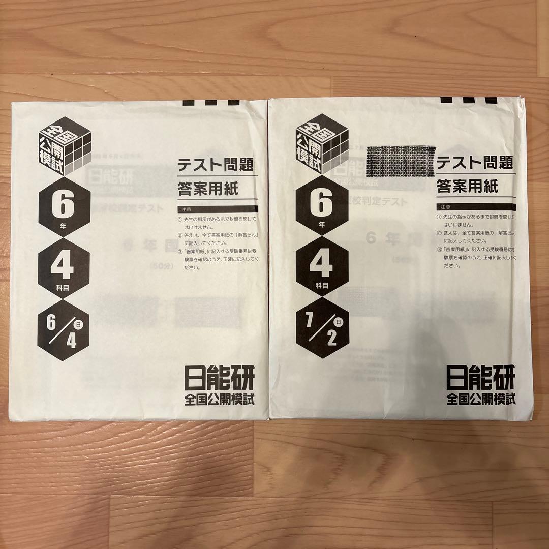 日能研　2023年度6年　全国公開模試4科目　11回分