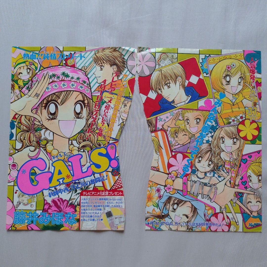 りぼん　切り抜き　GALS!