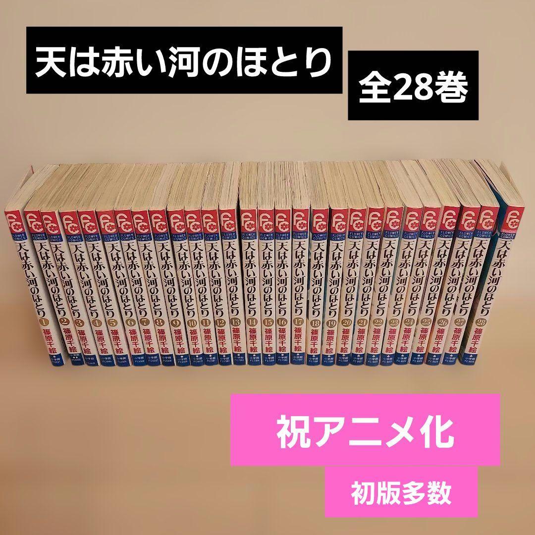 【アニメ化決定】天は赤い河のほとり 全28巻セット