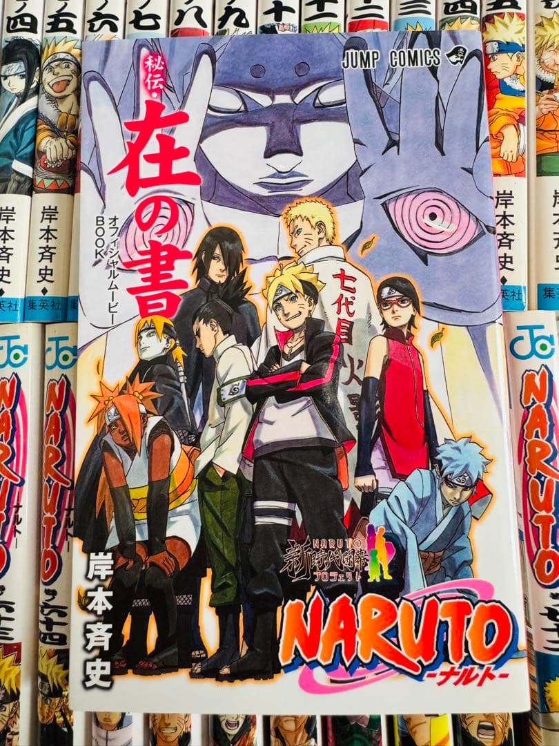 NARUTO 全巻+在の書