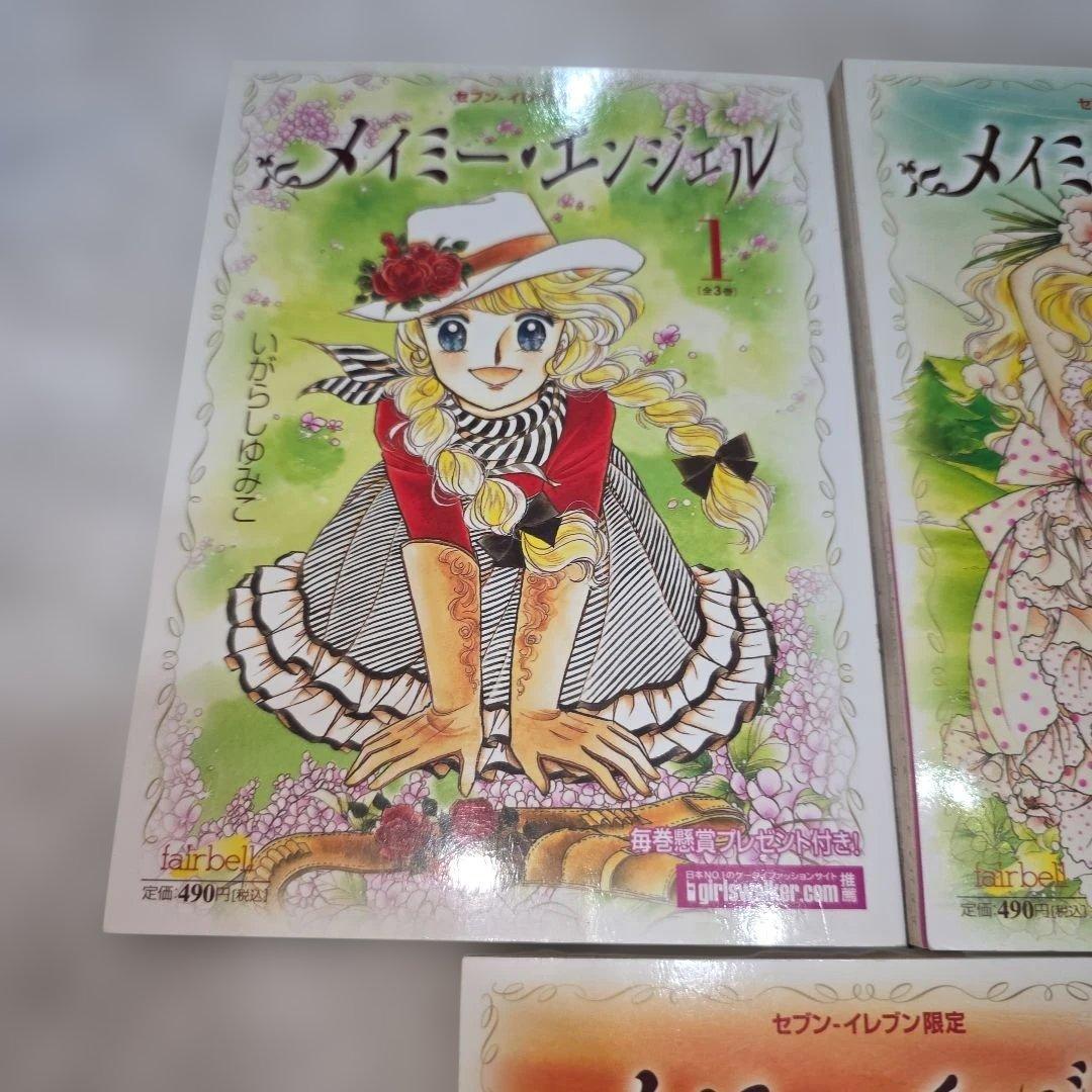 メイミー・エンジェル　いがらしゆみこ　全巻セット　カラー３ページくらいあり