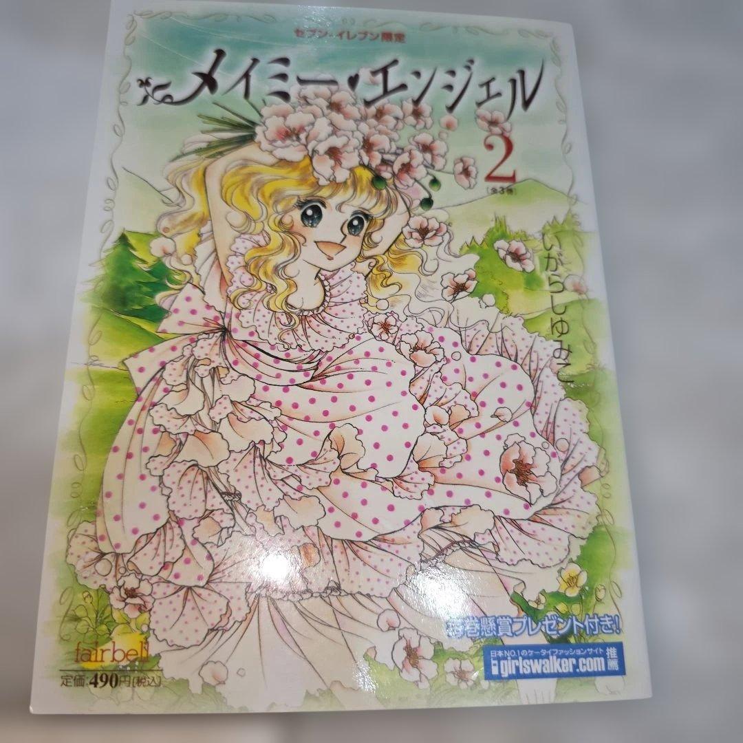 メイミー・エンジェル　いがらしゆみこ　全巻セット　カラー３ページくらいあり