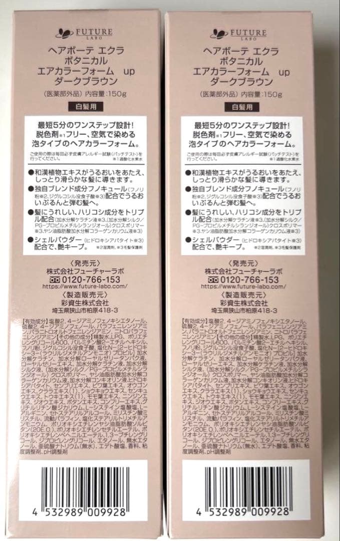 ヘアボーテエクラボタニカル エアカラーフォーム up ダークブラウン2本