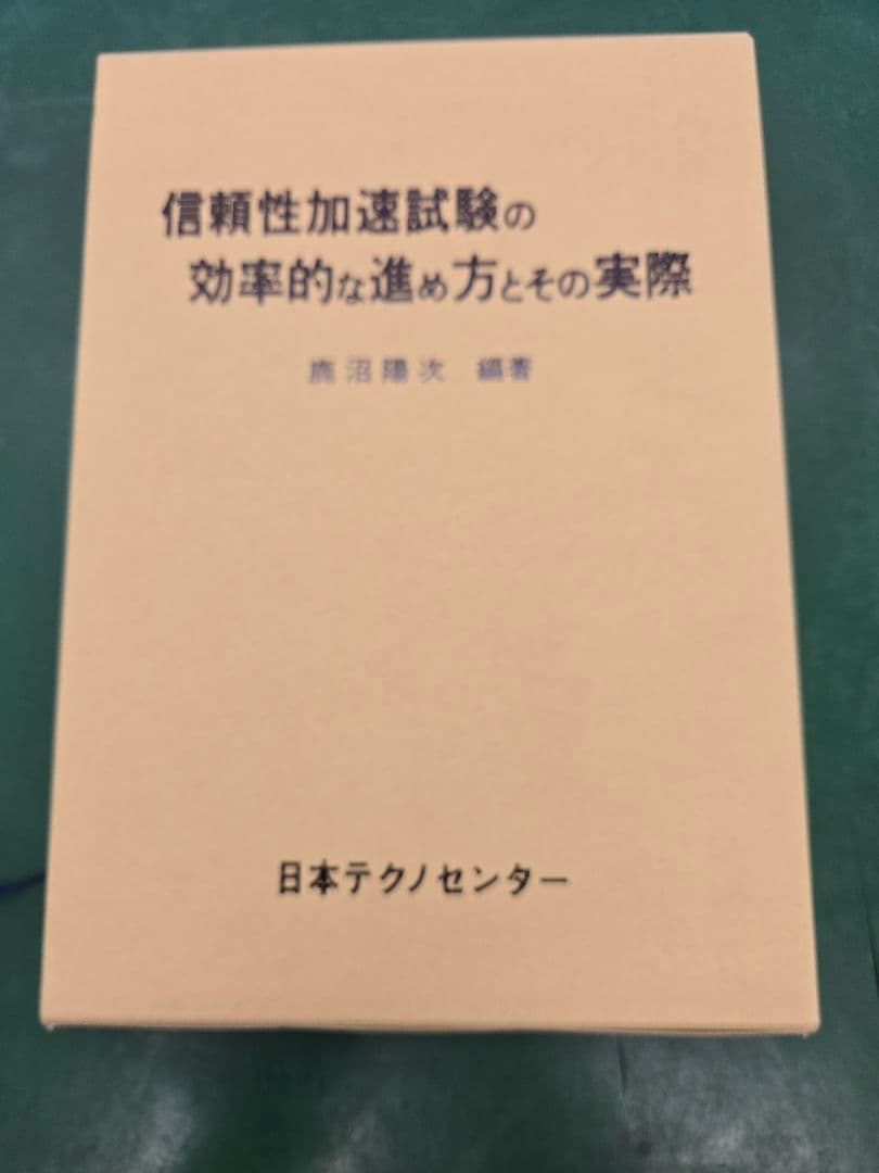 信頼性加速試験の効率的な進め方とその実際