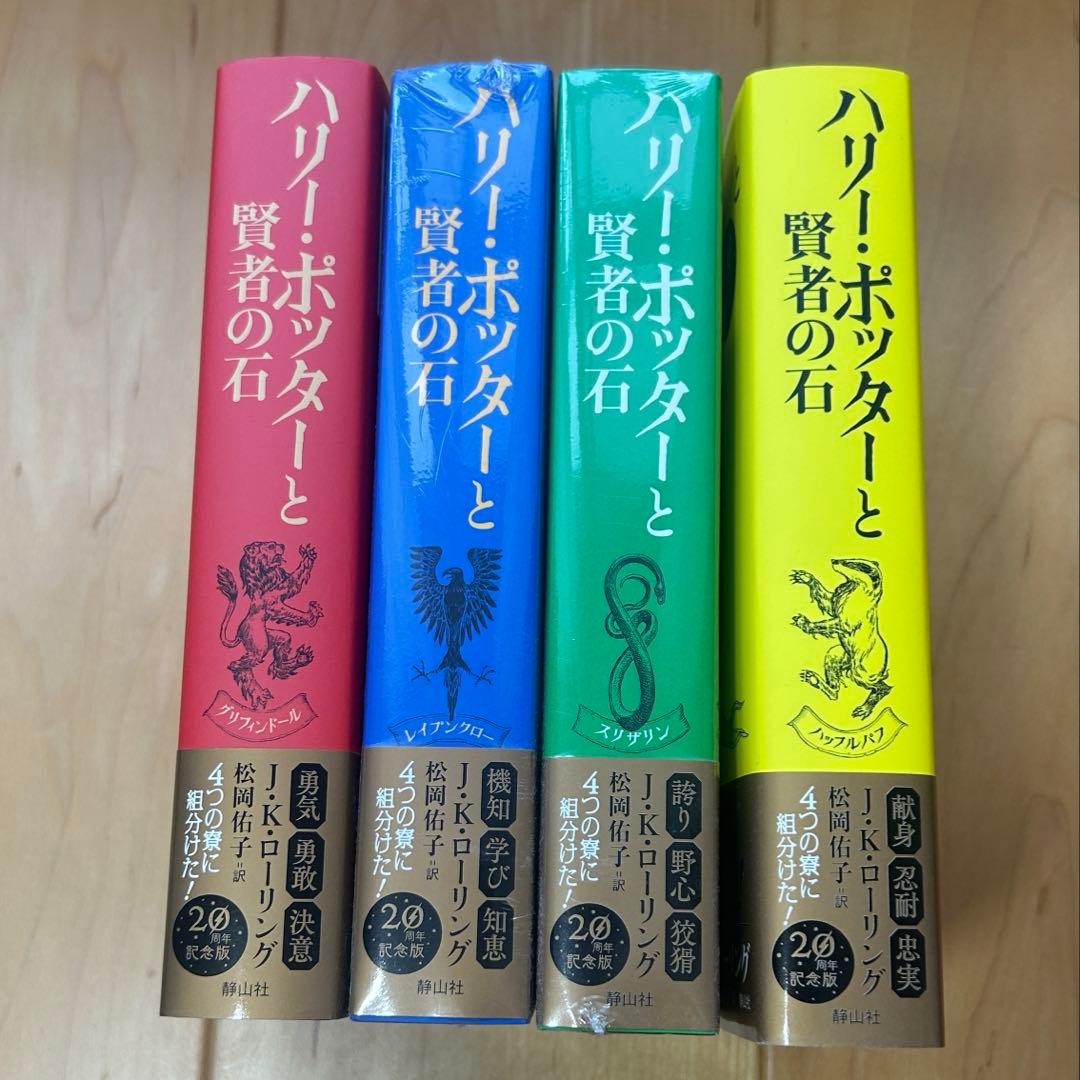 ハリー・ポッターと賢者の石 20周年記念版　4冊セット