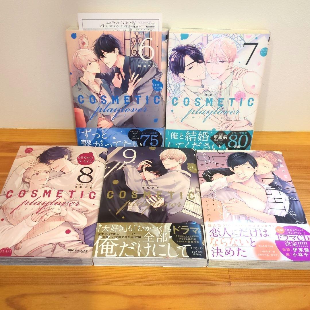 楢島さち　コスメティック・プレイラバー 他 BL コミック　15冊