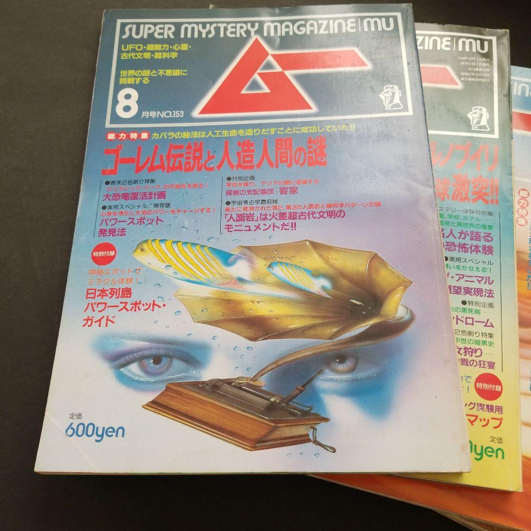 雑誌 ムー 1993年号 7冊