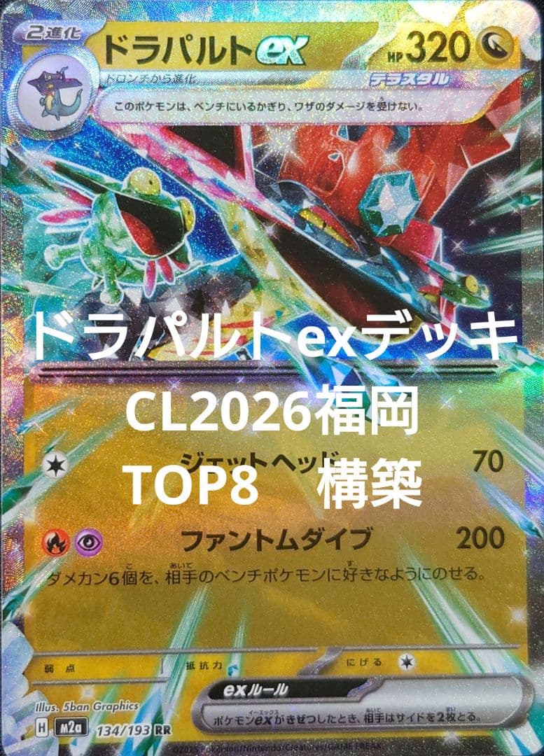 ポケモンカード　ドラパルトexデッキ　CL2026福岡　ベスト8