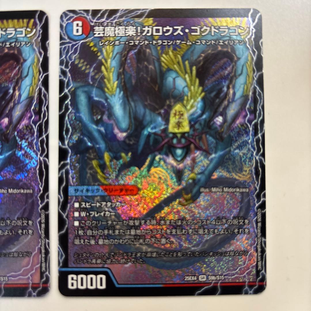 デュエルマスターズ 芸魔極楽！ガロウズ・ゴクドラゴン　2枚