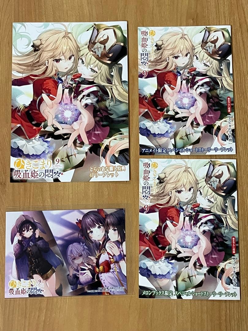 ひきこまり吸血姫の悶々　特典　リーフレット