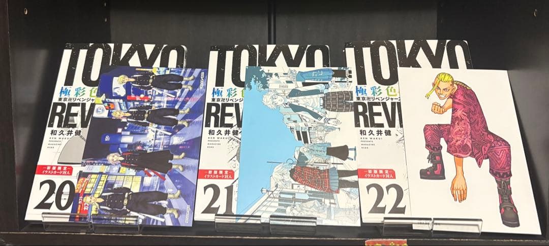 極彩色　東京リベンジャーズ　全31巻　全巻初版帯付き