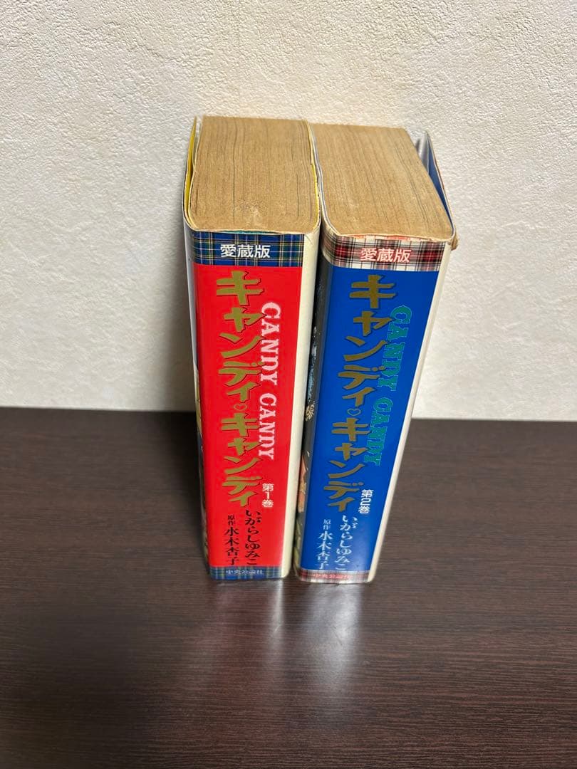 キャンディキャンディ　愛蔵版 　　　　　　　2冊セット