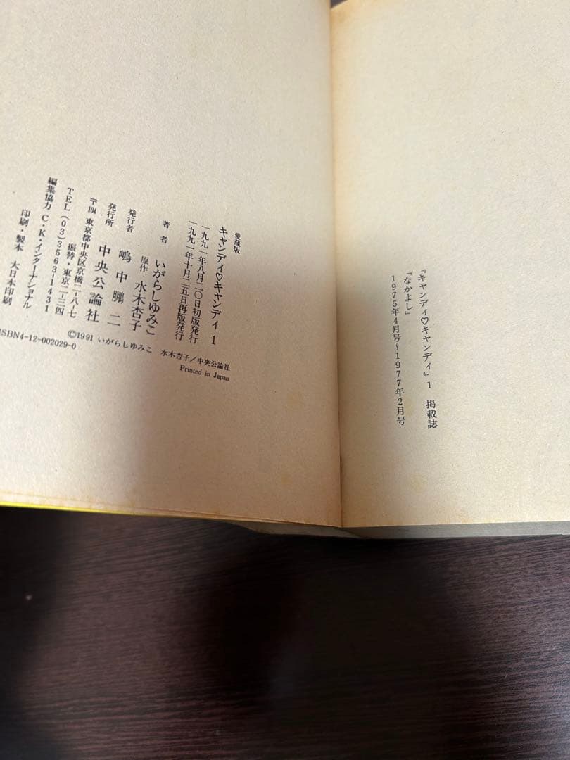 キャンディキャンディ　愛蔵版 　　　　　　　2冊セット