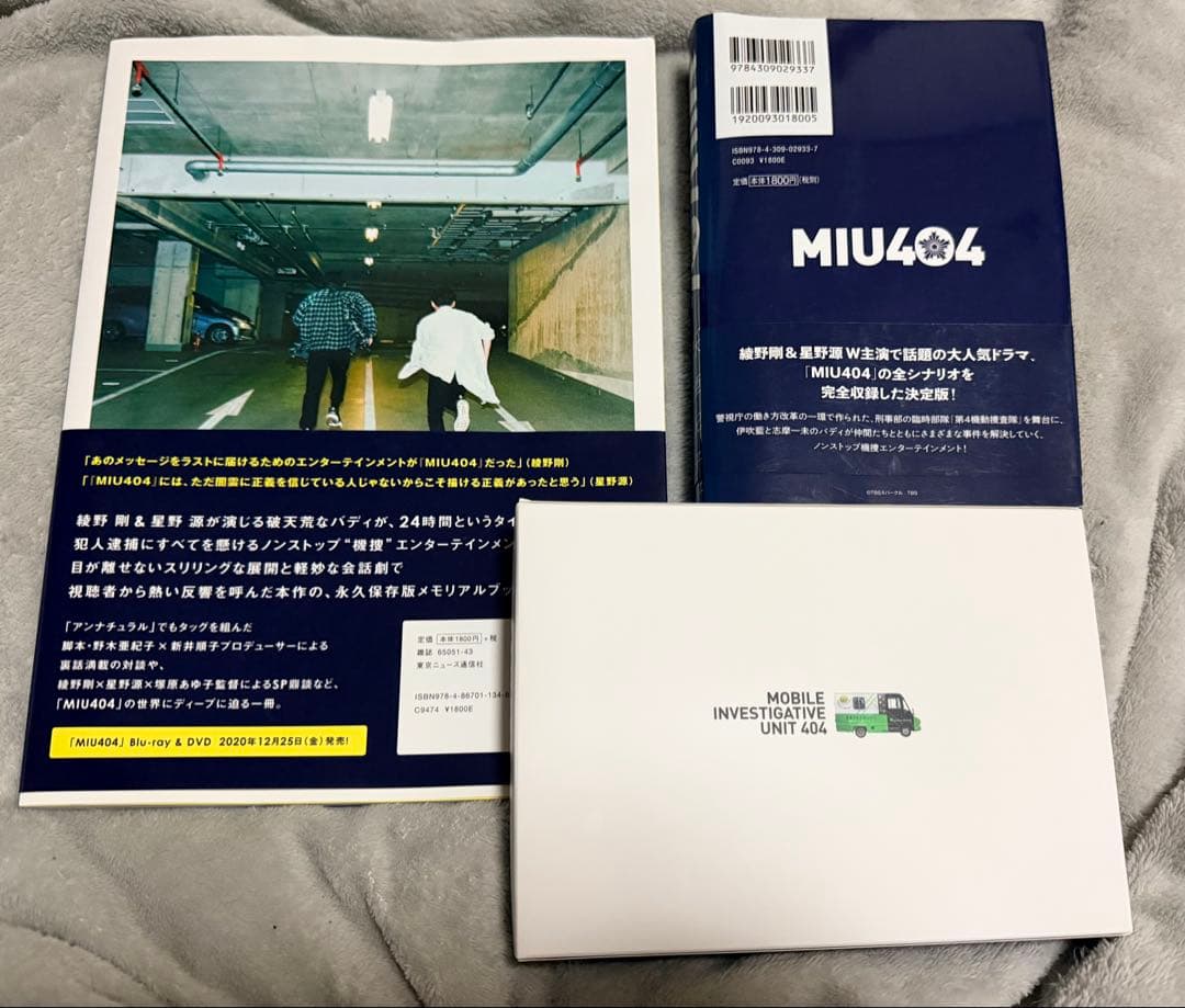 MIU404 DVD BOX 公式メモリアルブック シナリオブック