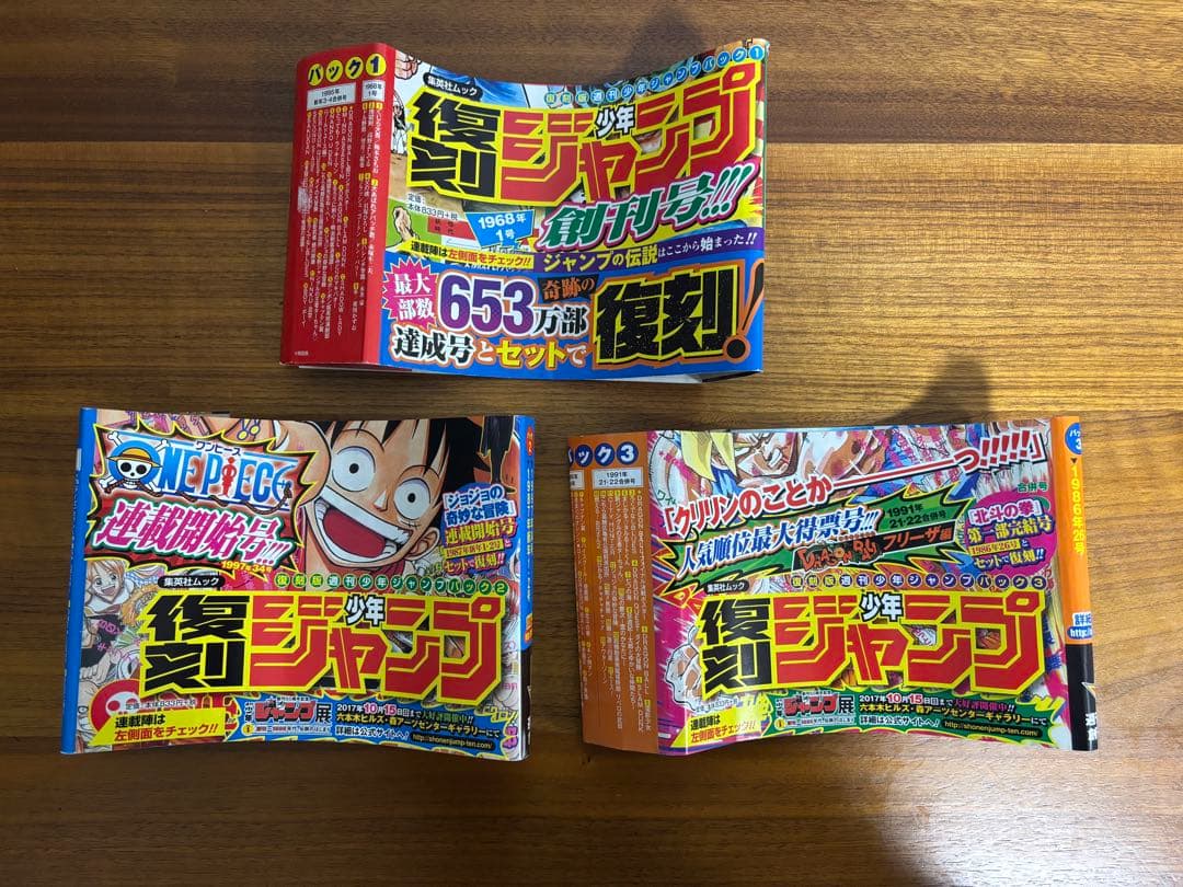 週刊少年ジャンプ　復刻　パック１～３セット