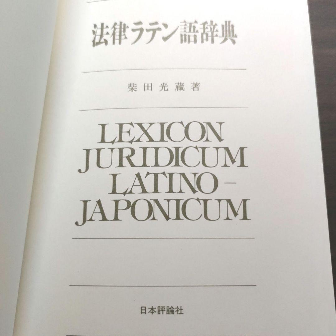 法律ラテン語辞典