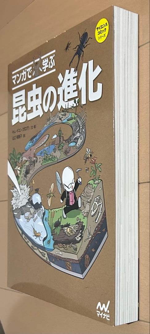 マンガで学ぶ 昆虫の進化