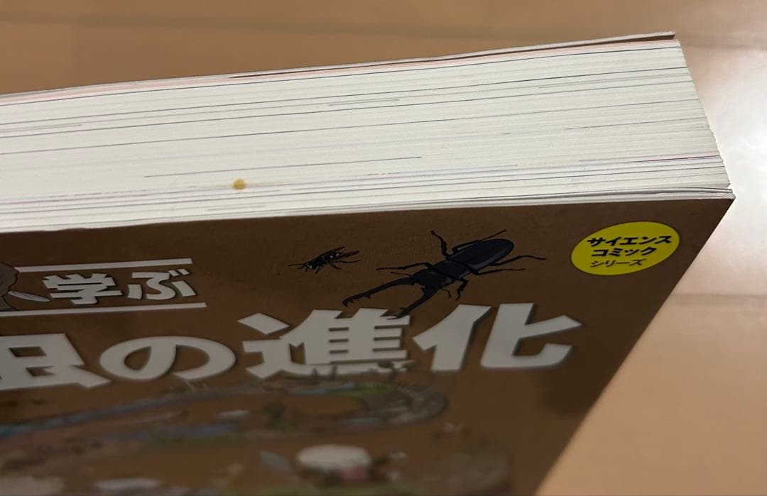 マンガで学ぶ 昆虫の進化
