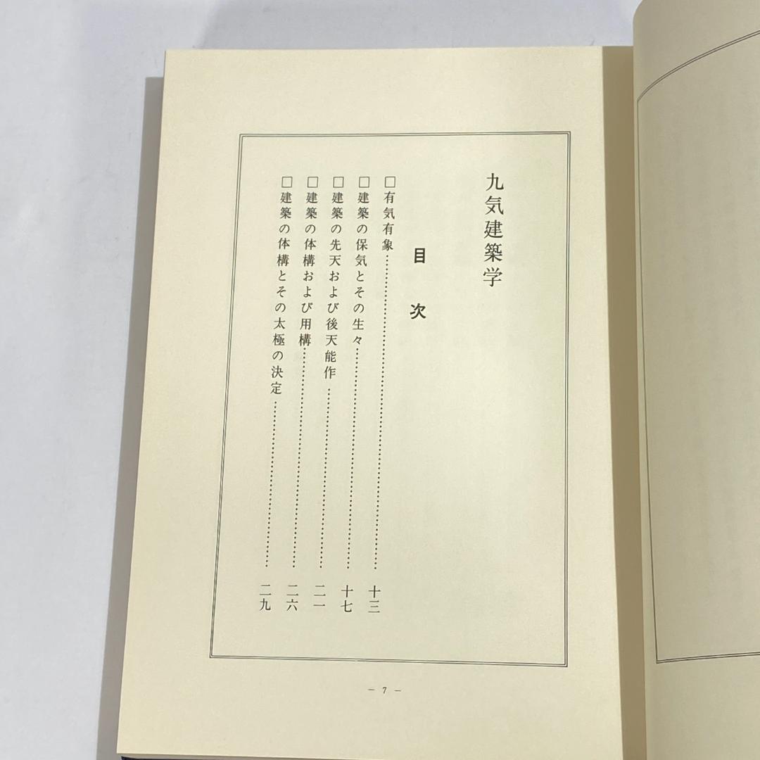 気学　九気建築学