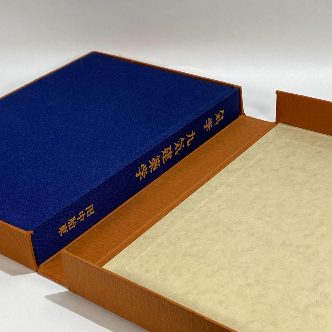 気学　九気建築学